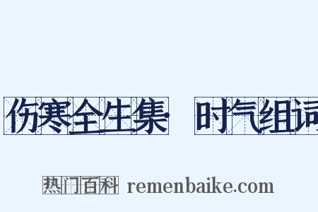 伤寒全生集·时气组词是什么意思的图片